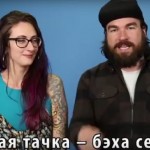 Американцы пытаются говорить по-русски (Видео)