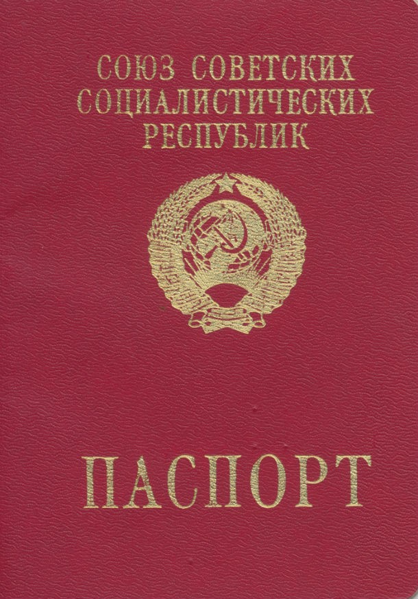 Паспорт_СССР